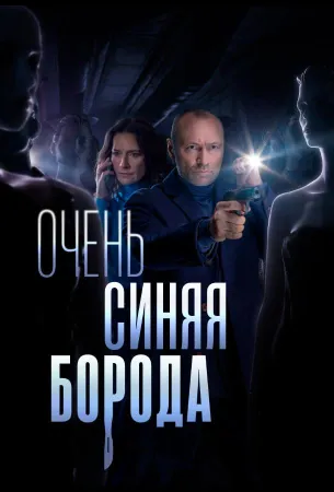 Очень синяя борода (сериал 2023)