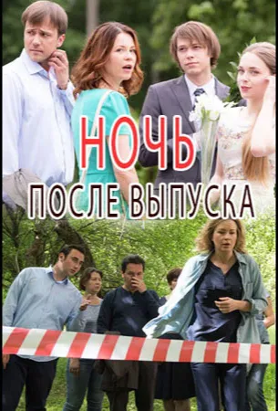 Ночь после выпуска (сериал 2017)