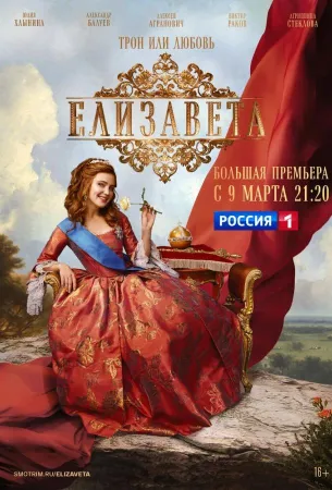 Елизавета (сериал 2022)