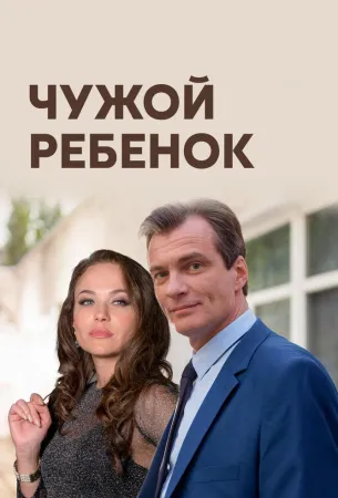 Чужой ребенок (сериал 2019)