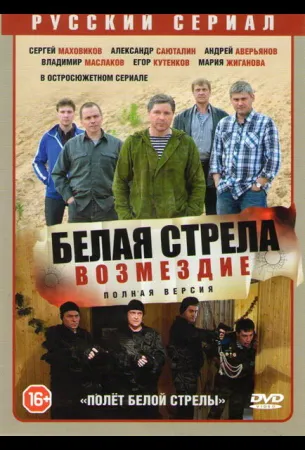 Полёт Белой стрелы (сериал 2015)