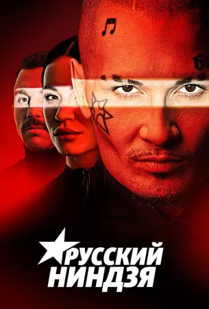 Русский ниндзя (тв шоу 2021)