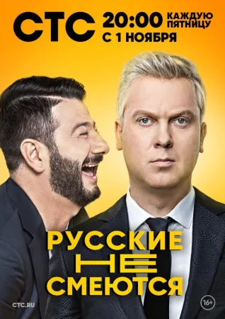 Русские не смеются (тв шоу 2019)