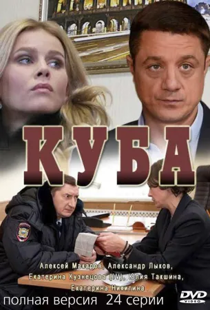 Куба (сериал 2017)