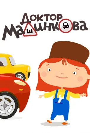 Доктор Машинкова (мультсериал 2015)