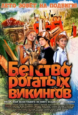 Бегство рогатых викингов (фильм 2019)