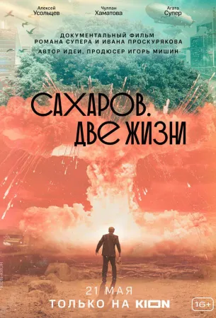 Сахаров. Две жизни (фильм 2021)