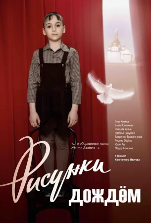 Рисунки дождем (фильм 2017)