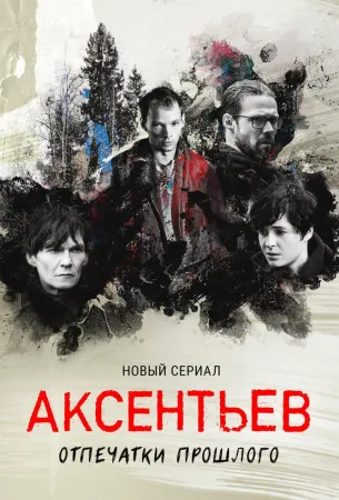 Аксентьев (сериал 2022)