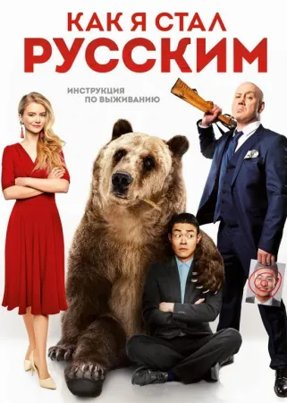 Как я стал русским (фильм 2019)