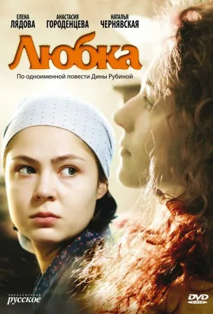 Любка (сериал 2009)