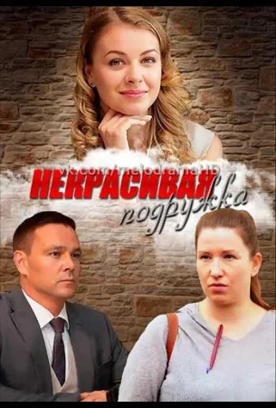 Некрасивая подружка (сериал 2019)