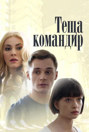 Теща-командир (сериал 2017)