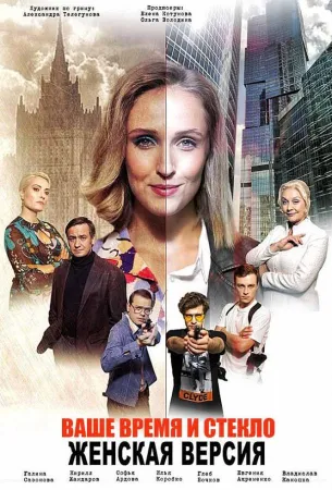 Женская версия. Чисто советское убийство (сериал 2019)