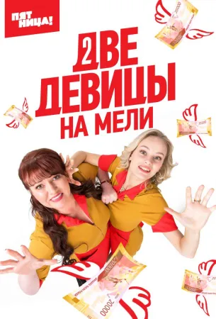 Две девицы на мели (сериал 2019)