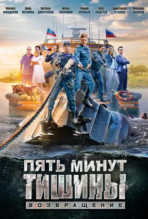 Пять минут тишины. Возвращение (сериал 2018)