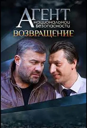 Агент национальной безопасности. Возвращение (сериал 2019)