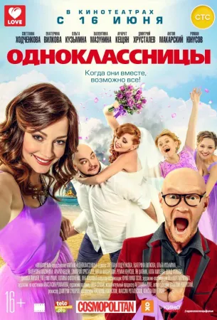 Одноклассницы (фильм 2016)