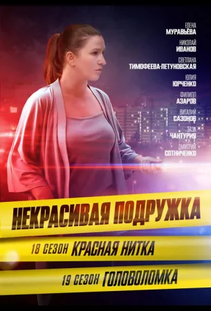 Некрасивая подружка 19. Головоломка (сериал 2023)