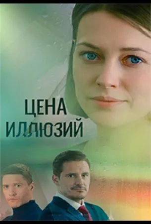 Цена иллюзий (сериал 2022)