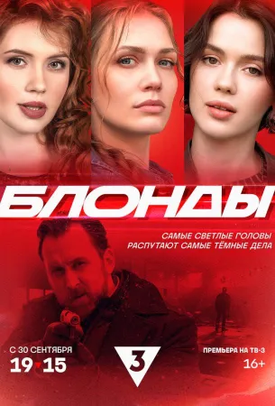 Блонды (сериал 2024)