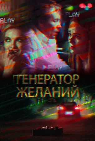 Генератор желаний (фильм 2018)