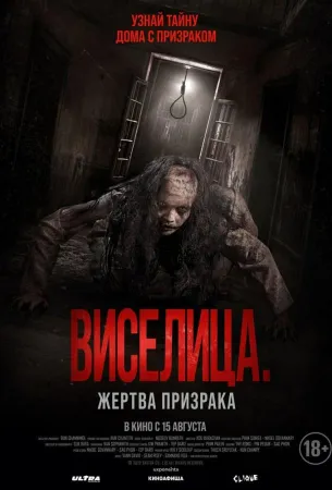 Виселица. Жертва призрака (фильм 2023)