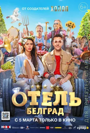 Отель «Белград» (фильм 2020)