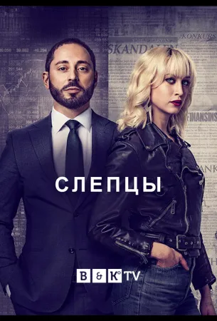 Слепцы (сериал 2019)