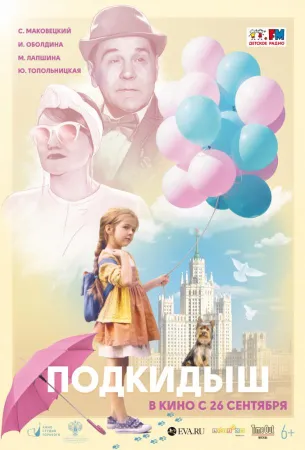 Подкидыш (фильм 2019)