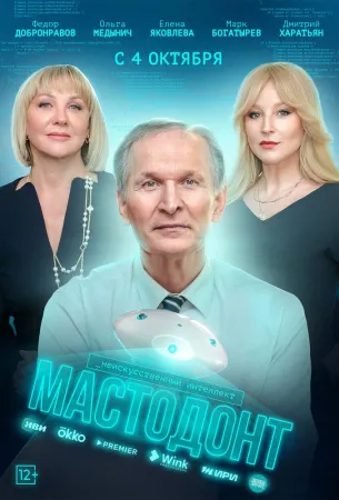 Мастодонт (сериал 2023)