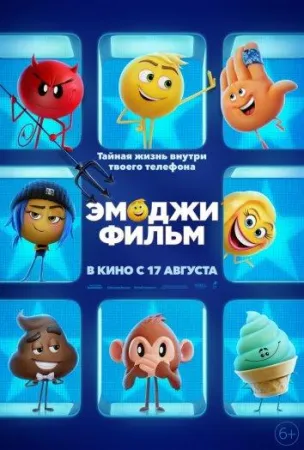 Эмоджи фильм (мультфильм 2017)