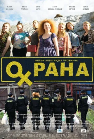 Охрана (фильм 2015)