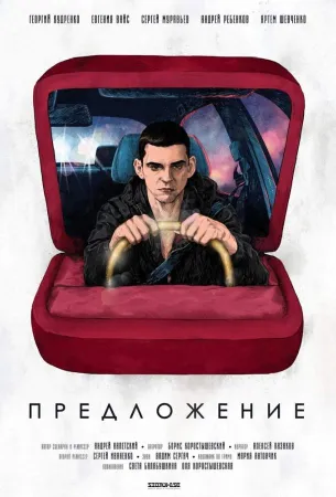 Предложение (фильм 2019)