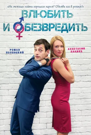 Влюбить и обезвредить (фильм 2016)