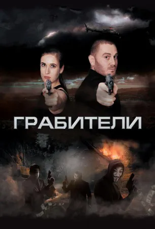 Грабители (фильм 2017)