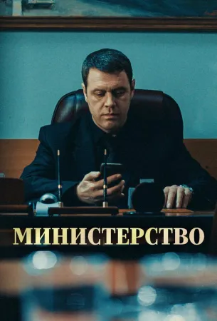 Министерство (сериал 2017)