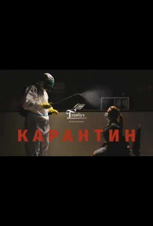 Карантин (фильм 2020)