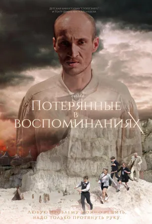 Потерянные в воспоминаниях (фильм 2019)