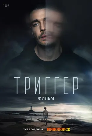 Триггер. Фильм (фильм 2023)