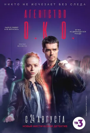 Агентство О.К.О. (сериал 2019)