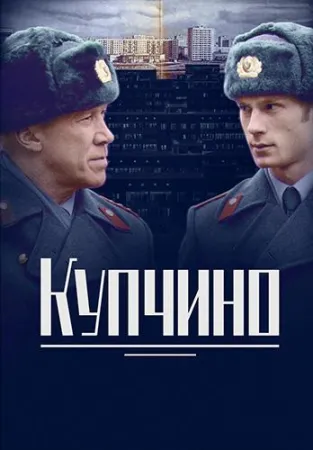 Купчино (сериал 2018)