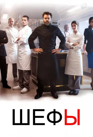 Шефы (сериал 2015)