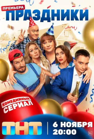 Праздники (сериал 2023)