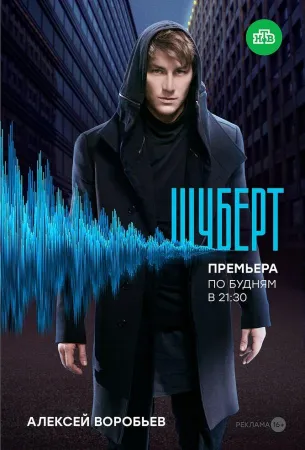 Шуберт (сериал 2017)