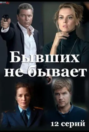 Бывших не бывает (сериал 2021)