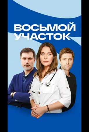 Восьмой участок (сериал 2022)