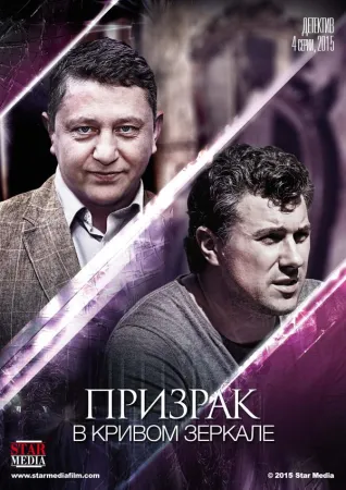 Призрак в кривом зеркале (сериал 2015)