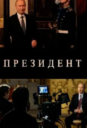 Президент (фильм 2015)