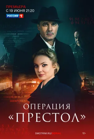 Операция «Престол» (сериал 2023)